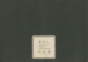 「都市へ / 高梨豊　装丁：杉浦康平」画像4