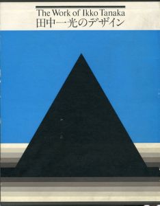 田中一光のデザイン／田中一光（The work of Ikko Tanaka／Ikko Tanaka)のサムネール