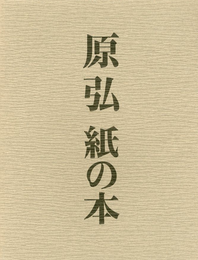 原弘 グラフィックデザインの源流・紙の本 / 原弘 | 小宮山書店