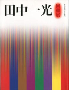 われらデザインの時代　田中一光回顧展／田中一光（A Retrospective／Ikko Tanaka)のサムネール