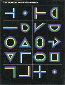 亀倉雄策のデザイン／亀倉雄策 編集委員：小川正隆　田中一光　永井一正（The works of Yusaku Kamekura／Yusaku Kamekura　Editor:　MasatakaOgawa　IkkoTanaka　KazumasaNagai)のサムネール