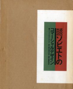 1920年代のソビエトのコマーシャルデザインのサムネール