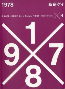 1978新宿ゲイ　新宿二丁目＋歌舞伎町　グラフィカ別冊　メモリアグラフィカ no.４ / 写真：中居裕恭