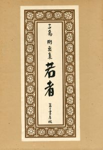 若者　三島剛画集 / 三島剛　刊行者: 伊藤文学