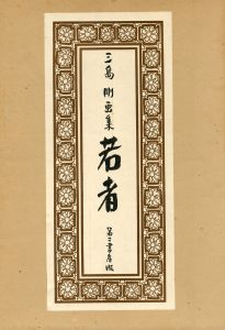 若者　三島剛画集のサムネール