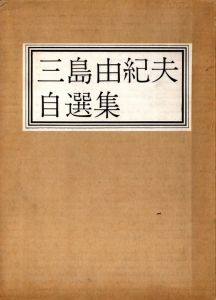 三島由紀夫自選集（毛筆署名入）のサムネール