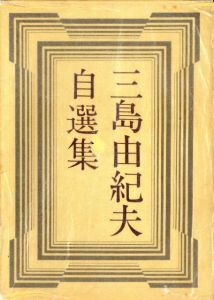 「三島由紀夫自選集（毛筆署名入） / 三島由紀夫」画像1