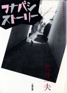 フナバシストーリー／北井一夫（Funabashi Story／Kazuo Kitai)のサムネール