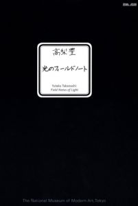 光のフィールドノート／高梨豊（Field Notes of Light／Yutaka Takanashi)のサムネール