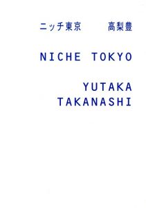 ニッチ東京／高梨豊（NICHE TOKYO／Yutaka Takanashi)のサムネール