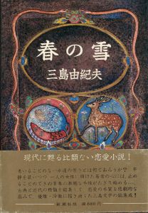 春の雪（永井龍男宛毛筆署名入）のサムネール