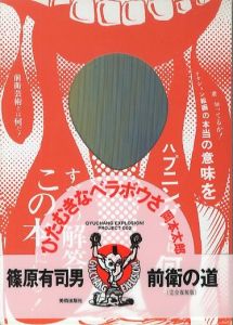 前衛の道　完全復刻版／著：篠原有司男　監修＋A.D.：田名網敬一（／Author: Ushio Shinohara   Supervision＋A.D.： Keiichi Tanaami)のサムネール