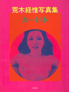 おー日本 / 荒木経惟