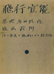 「飛行官能 / 著：恩地孝四郎」画像1