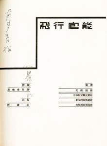 「飛行官能 / 著：恩地孝四郎」画像3