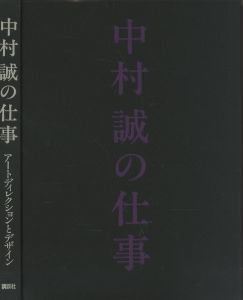 「中村誠の仕事 / 中村誠」画像1