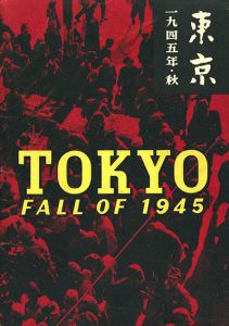 「東京・一九四五年秋　初版・第2版 2冊セット / 写真：木村伊兵衛　企画デザイン：原弘　文：中島健蔵」画像1