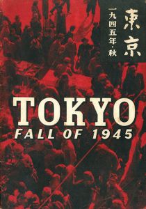 「東京・一九四五年秋　初版・第2版 2冊セット / 写真：木村伊兵衛　企画デザイン：原弘　文：中島健蔵」画像6