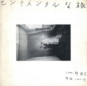 センチメンタルな旅／荒木経惟（Sentimental Journey／Nobuyoshi Araki)のサムネール