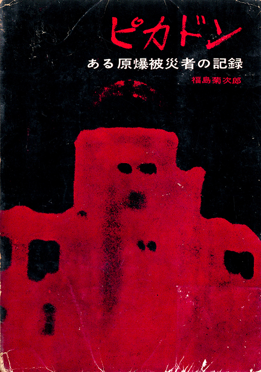 ち1-f05【匿名配送・送料込】戦場からの報告 三里塚 1967-1977