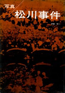 写真・松川事件／写真：伊藤昭一　解説：土門拳（Photo: Matsukawa Train Derailment／Photo: Shoichi Ito Commentary: Ken Domon)のサムネール