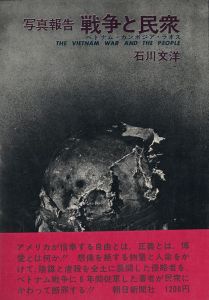 戦争と民衆　ベトナム・カンボジア・ラオス／石川文洋（THE VIETNAM WAR AND THE PEOPLE／Bunyou Ishikawa)のサムネール