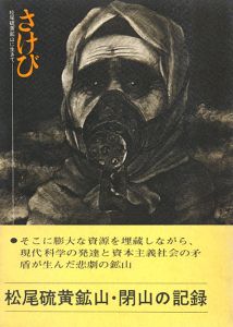 「さけび」 松尾硫黄鉱山に生きてのサムネール