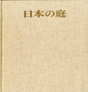 「日本の庭 / 亀倉雄策, 岩宮武二, 伊藤ていじ」画像1