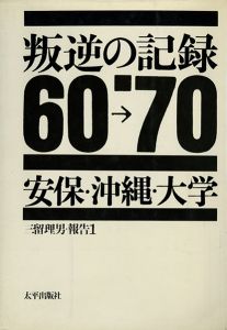 叛逆の記録 60-70 安保・沖縄・大学のサムネール