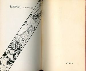 「機械学宣言―地を匍う飛行機と飛行する蒸気機関車 / 稲垣足穂　中村宏」画像2