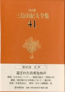 決定版　三島由紀夫全集　第41巻のサムネール