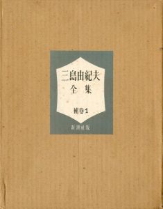 三島由紀夫全集　補巻1のサムネール