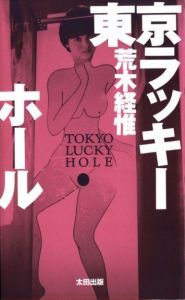 東京ラッキーホール／荒木経惟（TOKYO LUCKY HOLE／Nobuyoshi Araki)のサムネール