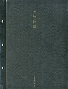 大竹伸朗展／文：椹木野衣（Shinro Ohtake／Text: Noi Sawaragi)のサムネール