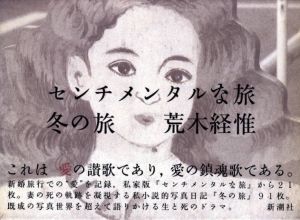 センチメンタルな旅　冬の旅 / 荒木経惟