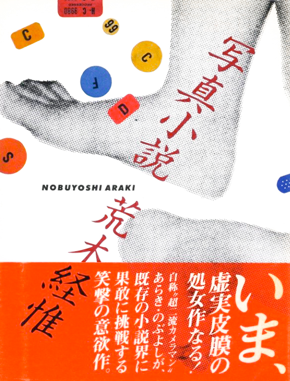 写真小説 荒木経惟 小宮山書店 Komiyama Tokyo 神保町 古書 美術作品の販売 買取 写真小説 荒木経惟 小宮山書店 Komiyama Tokyo 神保町 古書 美術作品の販売 買取