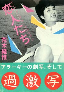 センチメンタル エロロマン―恋人たち／荒木経惟（Sentimental Ero Roman -Koibitotachi  -Sentimental Erotic Roman -Lovers／Nobuyoshi Araki)のサムネール