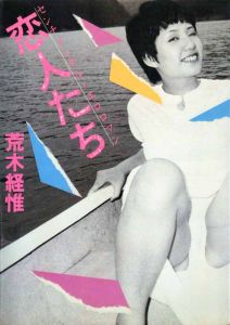 センチメンタル エロロマン―恋人たち / 荒木経惟