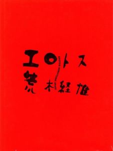 エロトス / 荒木経惟