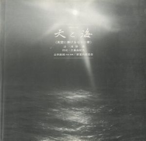 「天と海　英霊に捧げる七十二章　ポエムジカ / 詩：浅野晃　朗読：三島由紀夫　作曲：山本直純」画像2