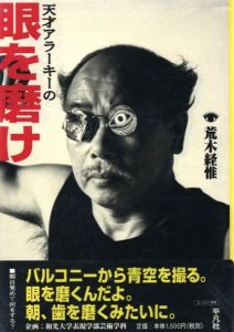 天才アラーキーの 眼を磨け／荒木経惟写真集（Tensai ARAKI no  Me wo Migake -Polish your eyes by Genius ARAKI／Nobuyoshi Araki)のサムネール