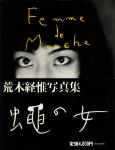 蠅の女／荒木経惟（Femme de Mouche／Nobuyoshi Araki)のサムネール