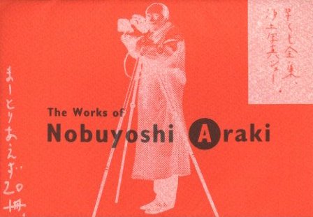 荒木経惟写真全集 全20冊＋1冊揃 / 荒木経惟 | 小宮山書店 KOMIYAMA ...