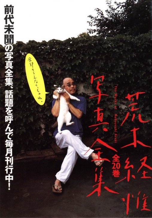 荒木経惟写真全集 全20冊揃 / 荒木経惟 | 小宮山書店 KOMIYAMA TOKYO