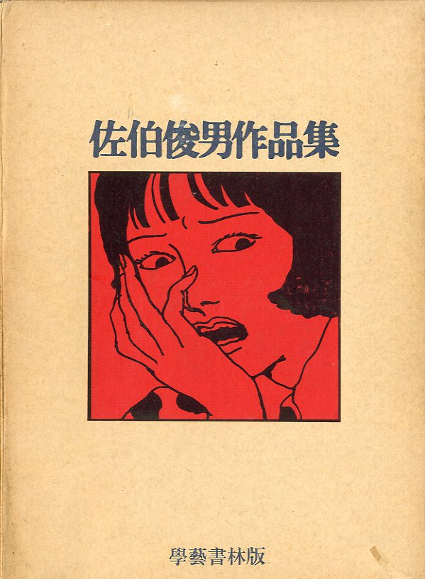 佐伯俊男作品集 / 佐伯俊男 | 小宮山書店 KOMIYAMA TOKYO | 神保町 古書・美術作品の販売、買取