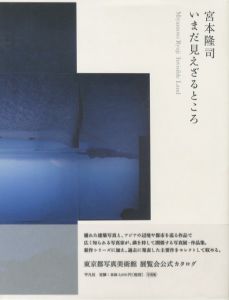 いまだ見えざるところ／宮本隆司（Invisible Land／Ryuji Miyamoto)のサムネール