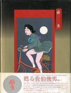 痴虫／佐伯俊男（CHIMUSHI／Toshio Saeki)のサムネール