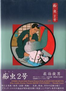 痴虫2号 / 佐伯俊男