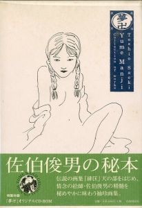 夢卍 佐伯俊男作品コレクション／佐伯俊男（Yumemanji Toshio Saeki Collection of Works／Toshio Saeki)のサムネール