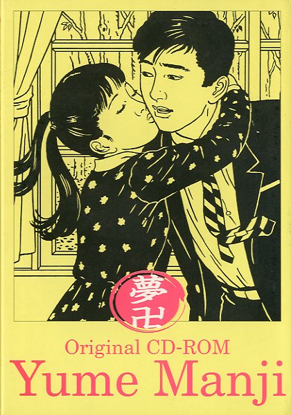 Yume Manji」夢卍 佐伯俊男作品コレクション